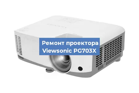 Замена системной платы на проекторе Viewsonic PG703X в Волгограде